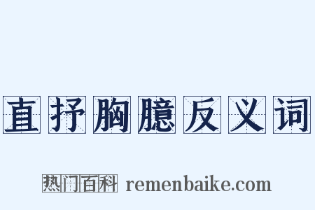 直抒胸臆反义词是什么意思的图片